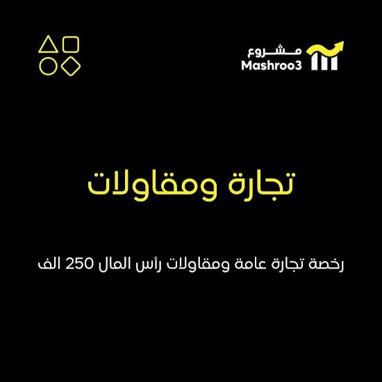 Picture of رخصة تجاره عامه ومقاولات