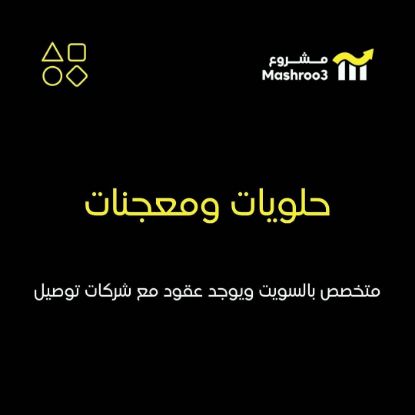 Picture of شركة حلويات ومعجنات