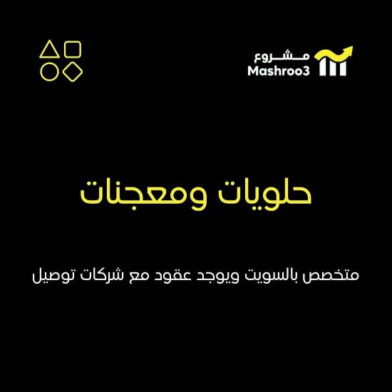 Picture of شركة حلويات ومعجنات