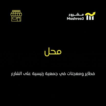 Picture of  محل فطاير ومعجنات 