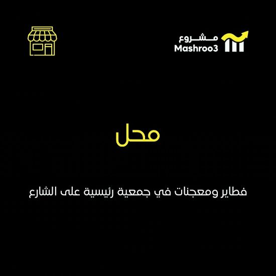 Picture of  محل فطاير ومعجنات 