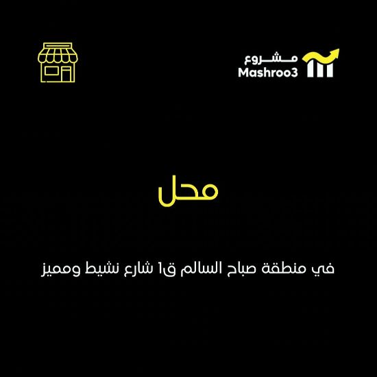 Picture of محل خلو صباح السالم