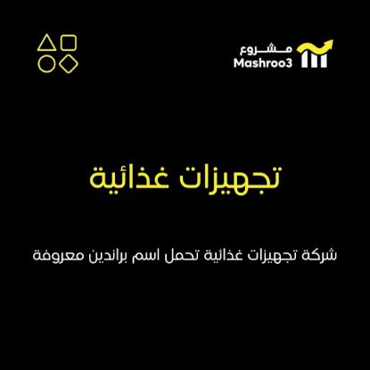 Picture of شركة للتجهيزات الغذائية