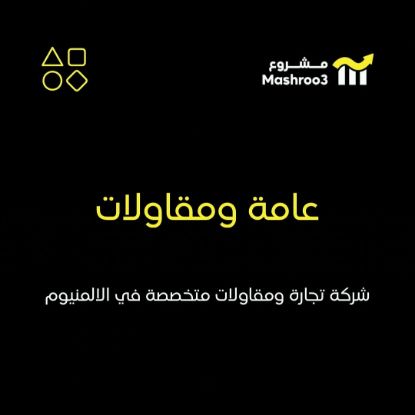 Picture of شركة تجاره عامه ومقاولات