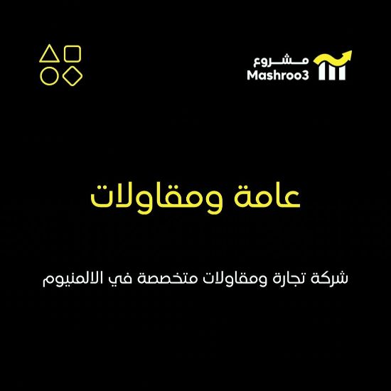Picture of شركة تجاره عامه ومقاولات