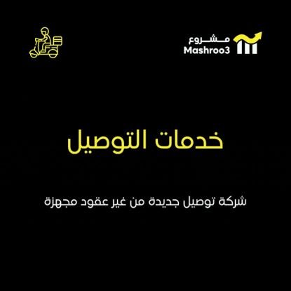 Picture of شركة توصيل جديده - قطاع اهلي 