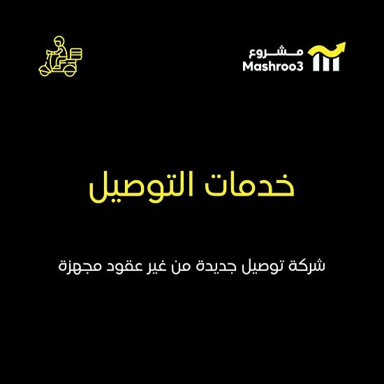 Picture of شركة توصيل جديده - قطاع اهلي 