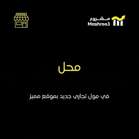 Picture of محل في مول تجاري جديد