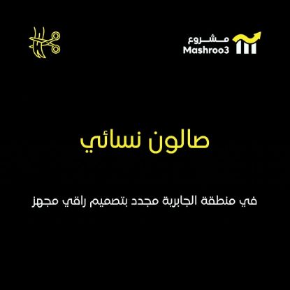 Picture of صالون نسائي للسيدات في الجابريه