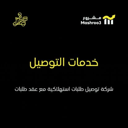 Picture of شركة توصيل طلبات استهلاكيه