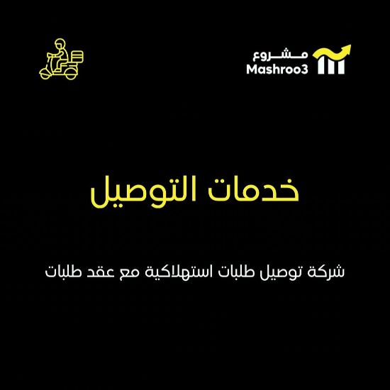 Picture of شركة توصيل طلبات استهلاكيه