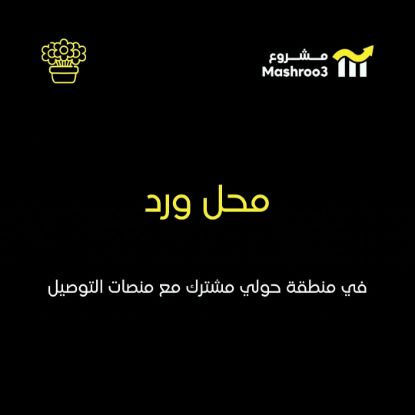 Picture of شركة زهور ونباتات