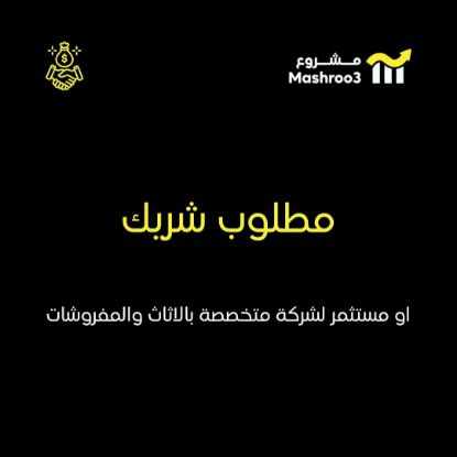 Picture of مطلوب شريك او مستثمر