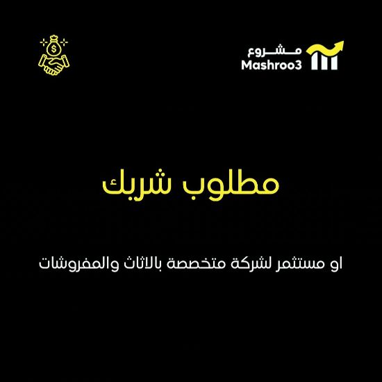 Picture of مطلوب شريك او مستثمر