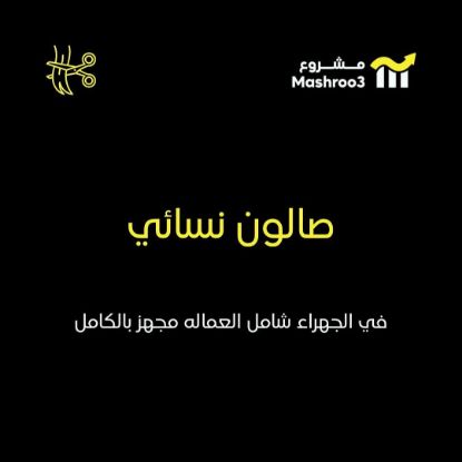 Picture of صالون سيدات بالجهراء
