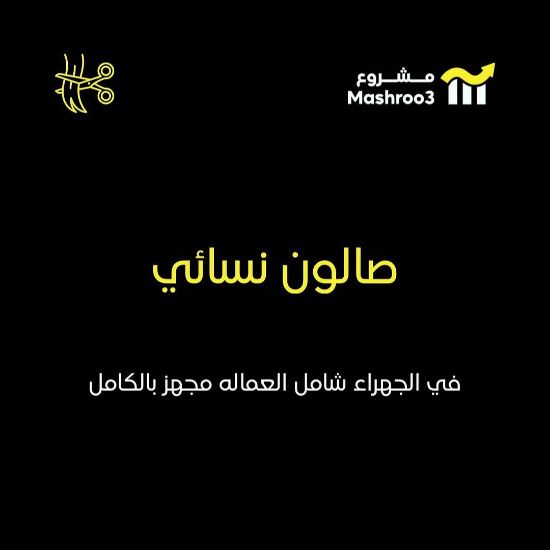 Picture of صالون سيدات بالجهراء