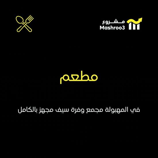 Picture of مطعم في مجمع وفره سيف