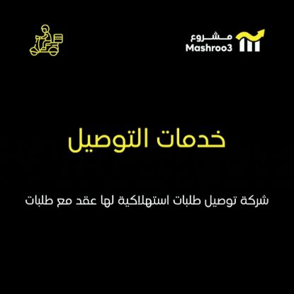 Picture of شركة توصيل استهلاك