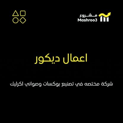 Picture of شركة أعمال ديكور