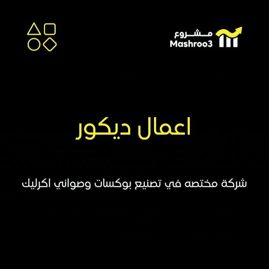 Picture of شركة أعمال ديكور
