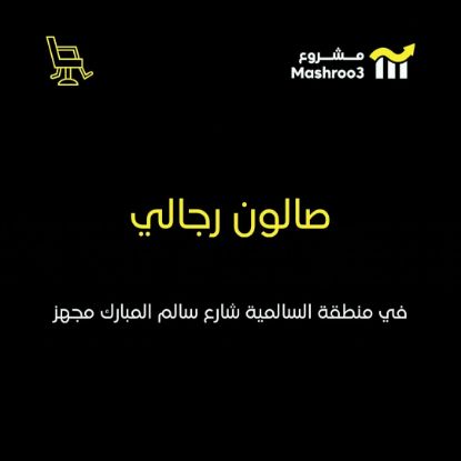 Picture of صالون رجالي في  السالميه