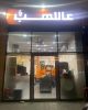 Picture of مطعم مشويات في اسواق القرين