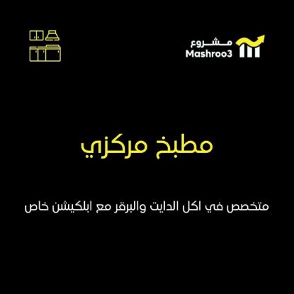 Picture of مطبخ مركزي تخصص دايت وبرجر