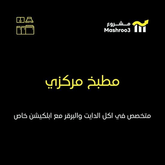 Picture of مطبخ مركزي تخصص دايت وبرجر