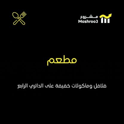 Picture of مطعم فلافل وماكولات خفيفة 