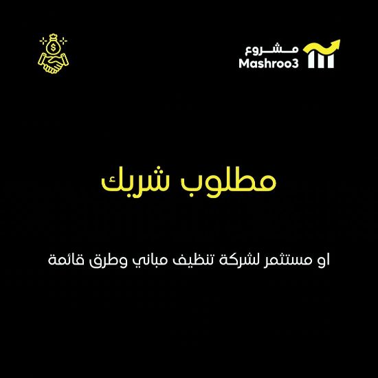 Picture of مطلوب شريك او مستثمر