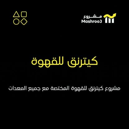 Picture of  كيترنق للقهوة المختصه 
