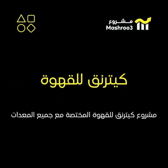 Picture of  كيترنق للقهوة المختصه 