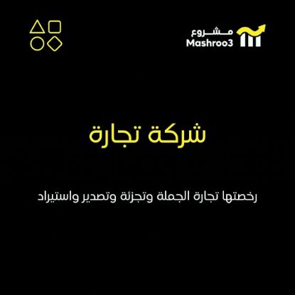 Picture of شركة تجارة جملة وتجزئة