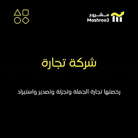 Picture of شركة تجارة جملة وتجزئة