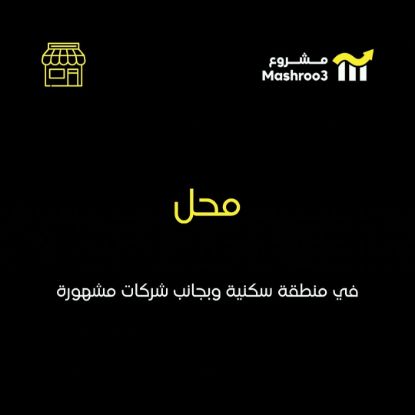 Picture of محل بجانب شركات مشهوره