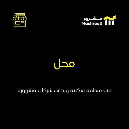 Picture of محل بجانب شركات مشهوره