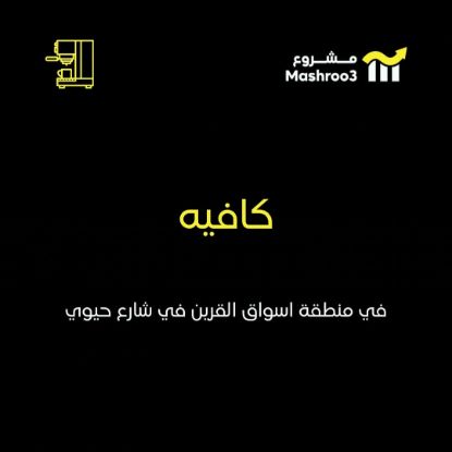Picture of كافية باسواق القرين