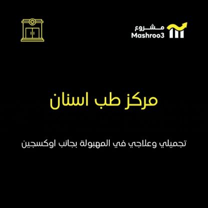 Picture of مركز طب أسنان تجميلي وعلاجي