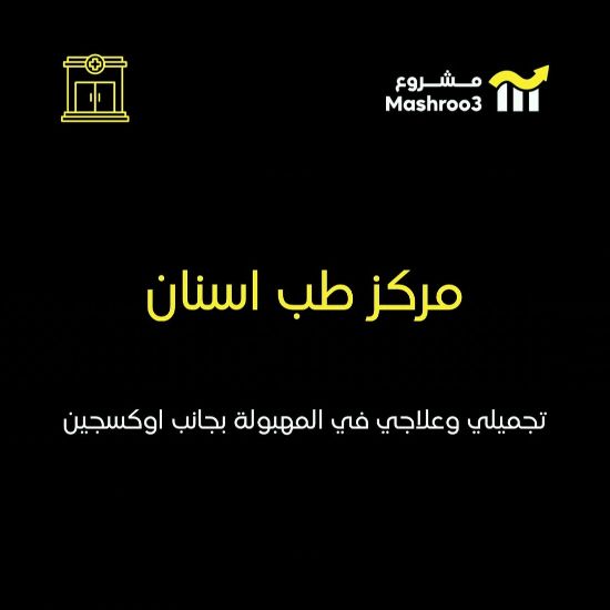 Picture of مركز طب أسنان تجميلي وعلاجي