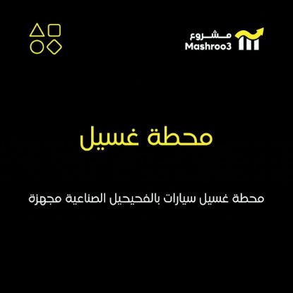 Picture of شركة محطة غسيل سيارات