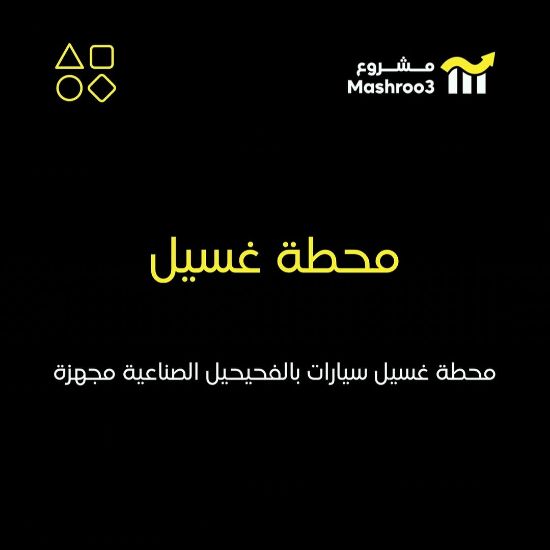 Picture of شركة محطة غسيل سيارات