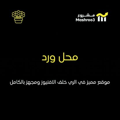 Picture of محل متخصص في الورد