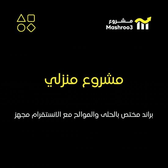 Picture of مشروع حلى وموالح