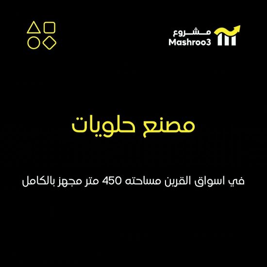 Picture of  مصنع حلويات ومعجنات في اسواق القرين 