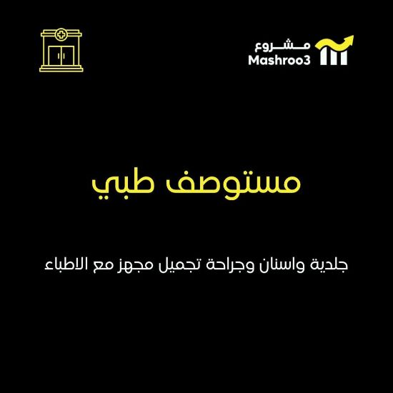 Picture of مستوصف جلدية وأسنان وجراحة تجميل
