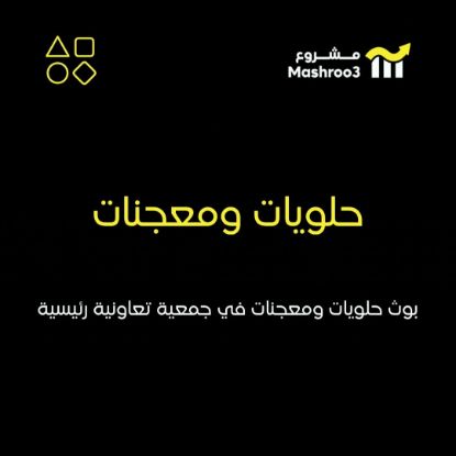 Picture of حلويات ومعجنات في جمعية تعاونية رئيسية