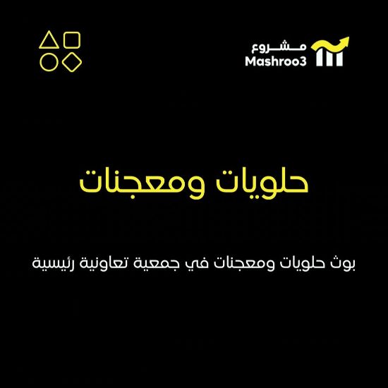 Picture of حلويات ومعجنات في جمعية تعاونية رئيسية
