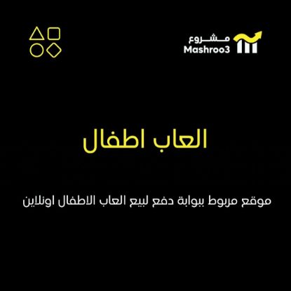 Picture of ألعاب أطفال أونلاين وقرطاسية و المكتبيات