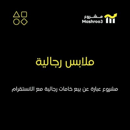 Picture of خامات رجالية