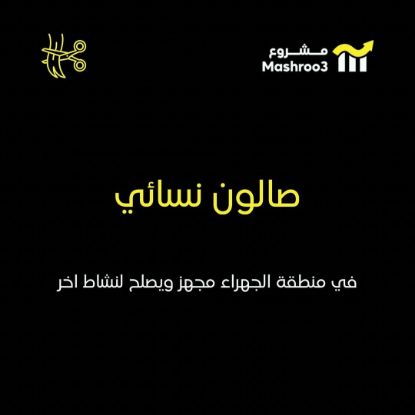 Picture of  صالون نسائي بالجهراء 